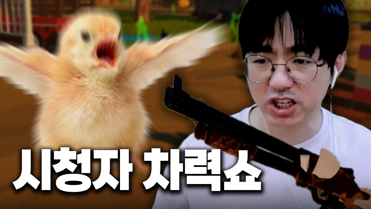 [케인] 동물 흉내내는 시청자 토벌하는 게임