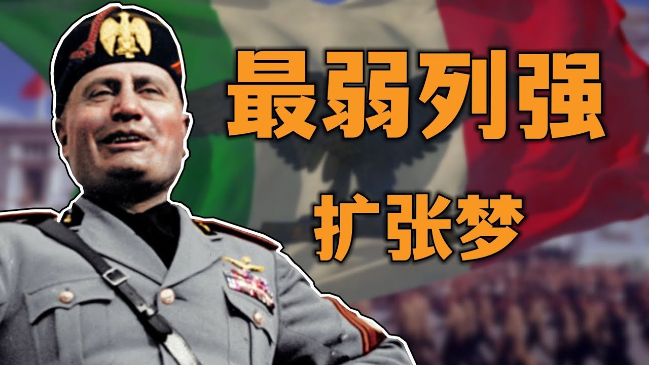 最弱列強義大利也有帝國夢！從統一到「戰敗」的擴張之路