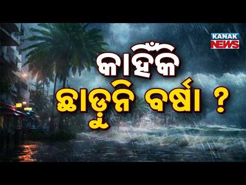 ବର୍ଷା ପଛରେ ବଡ଼ କାରଣ! Odisha Weather Today | Why Rain Continues Even After Depression Weakens