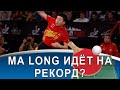 Выиграет ли Ma Long чемпионат мира-2019? Возьмет ли Timo Boll бронзу? (Обсуждаем WTTC-2019)