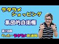 らっきーデタラメ放送局★第158回『デタラメショッピング 集団的自衛権』