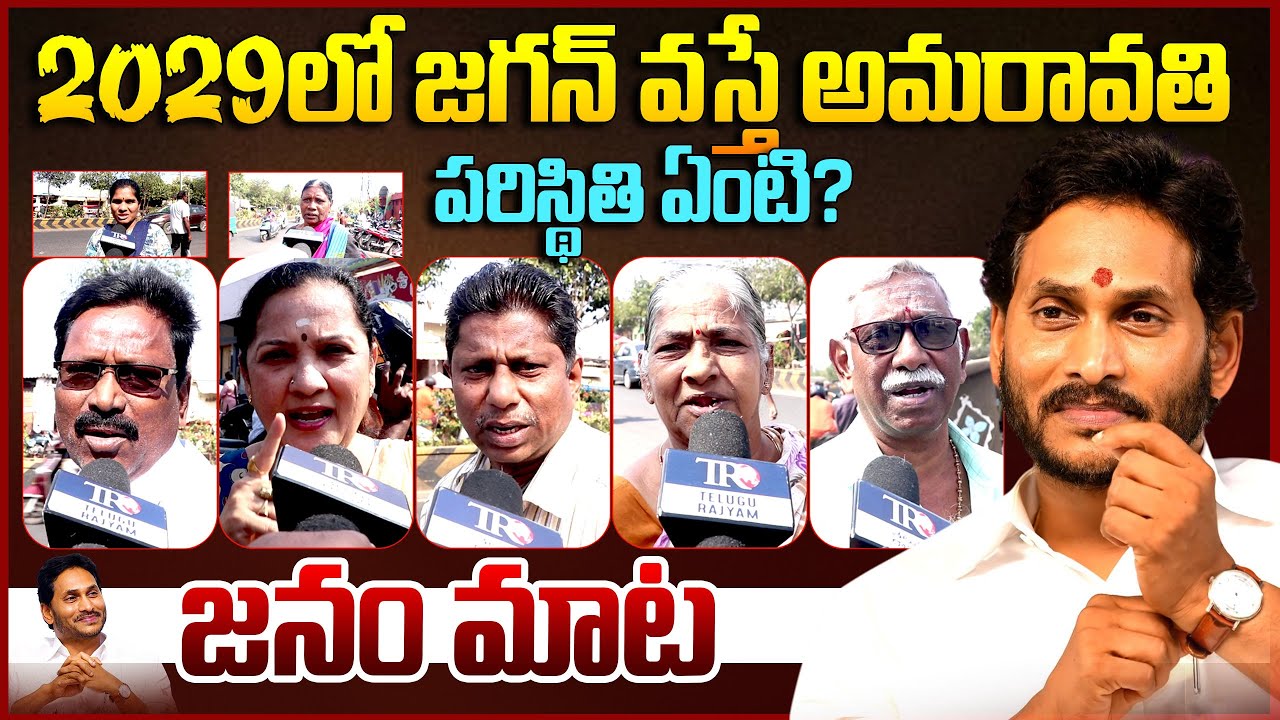 Public Reaction On Ys Jagan Comments On Amaravati || Chandrababu || Ap Public Talk || Telugu Rajyam