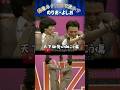 【のりお・よしお】80年代の漫才ブーム期に活躍した西川のりおさんと上方よしおさんのコンビ✨ #shorts #のりおよしお#西川のりお#上方よしお#漫才#ツクツクボーシ#ホーホケキョ