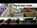 Vishwa Shanti Stupa Vaishali || Tourist Place in Bihar || Kunal Backpacker