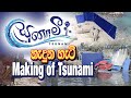 Tsunami making  tsunami sinhala movie  a film by somaratne dissanayake