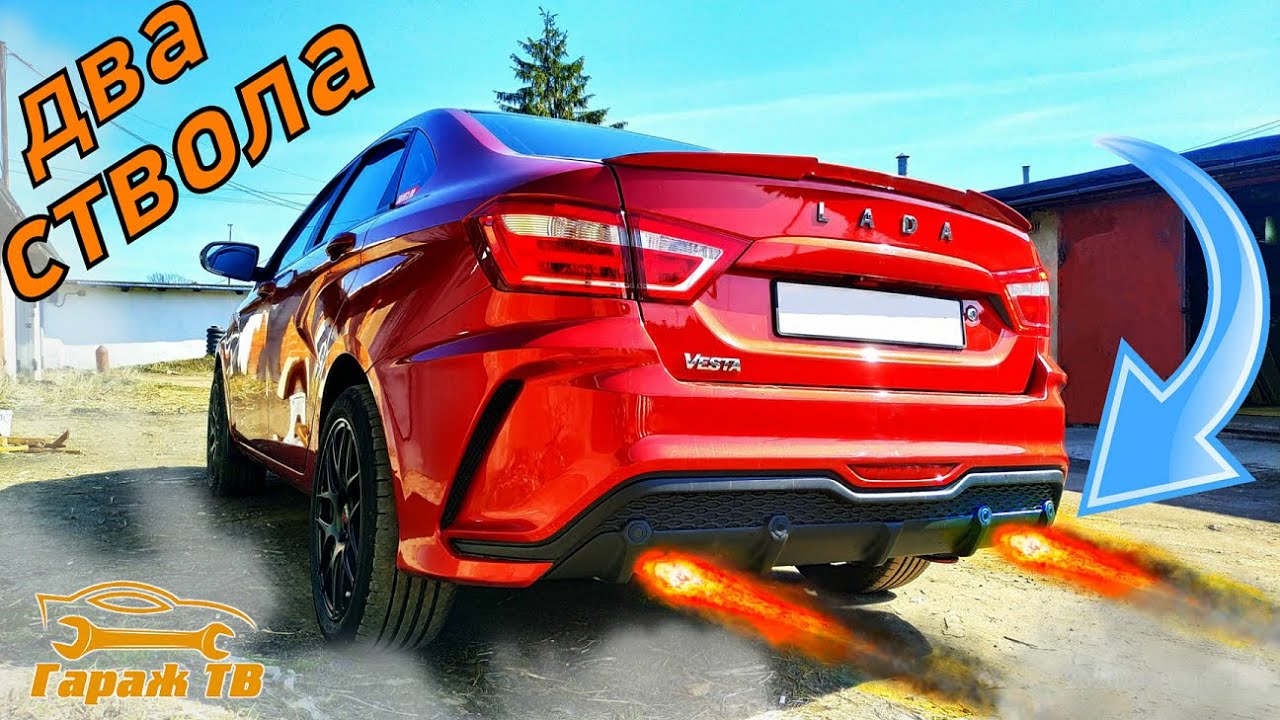 Ставим раздвоенный глушитель на Ладу Веста. Установка спортивного ...