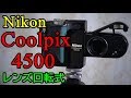 ジャンク】330円 Nikon COOLPIX 4500 動作検証・作例 レンズ回転型
