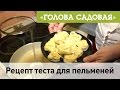 Голова садовая - Рецепт теста для пельменей