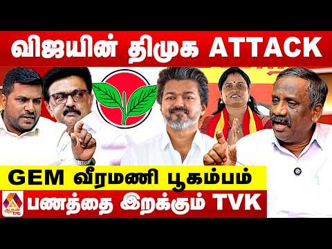 விஜய் பேச்சு..ATTACK திமுக...அதிமுகவை ஒழிக்க PLAN 😳 - உடைக்கும் பாண்டியன் | Aadhan News