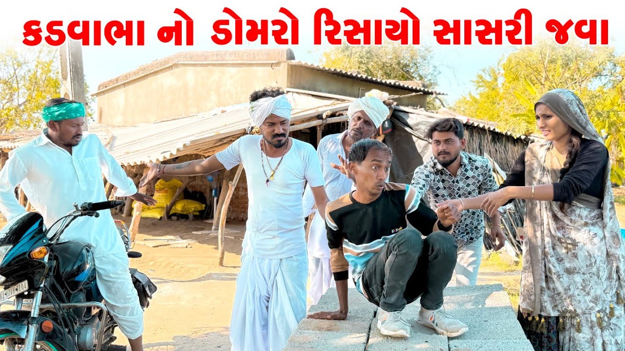 કડવાભાનો ડોમરો રિસાયો સાસરી જવા || KADVABHANO DOMRO RISAYO SASRI JAVA || kadvabha ni comedy 