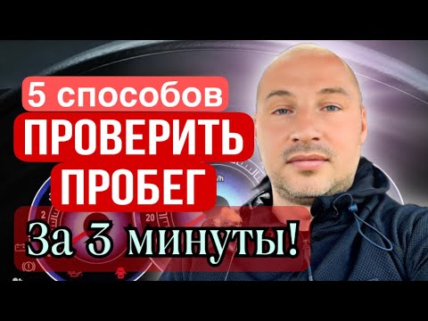 5 способов проверить реальный пробег #пробегавто #пробігавто #какузнатьреальныйпробег