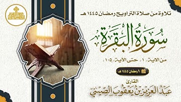 01 مصحف صلاة التراويح 1445 سورة البقرة من الآية 1 حتى  الآية 105 . تلاوة: عبدالعزيز الصيني