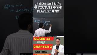 आव्यूह [Matrix]  #class12 #maths #class12maths #KPSIR