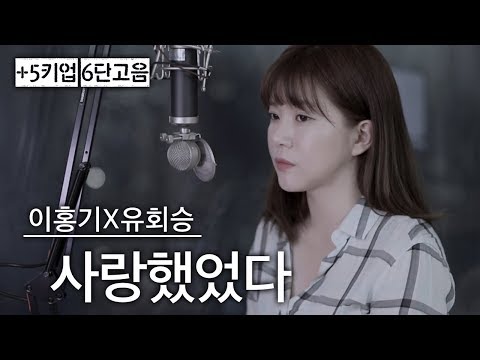 +5키,6단고음🔥 어려운 노래라고 소문난곡 '사랑했었다' (Still love you- lee hong gi, yoo hwe seung) | 버블디아