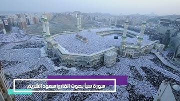 سورة سبأ بصوت القارئ سعود الشريم