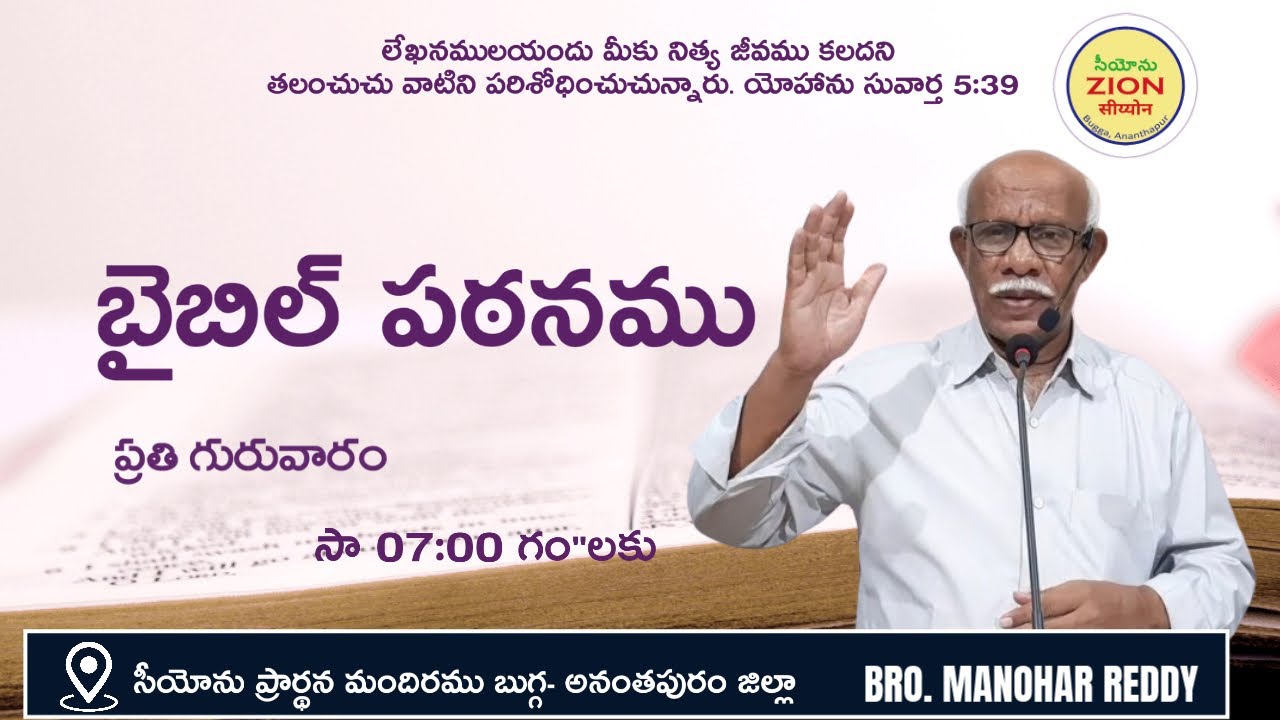 BIBLE STUDY//24-07-2025//ZION PRAYER HOUSE, BUGGA//BRO.MANOHAR REDDY ...