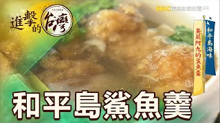 和平島海味臭屁阿九的鯊魚羹第363集《進擊的台灣》part1 ... 