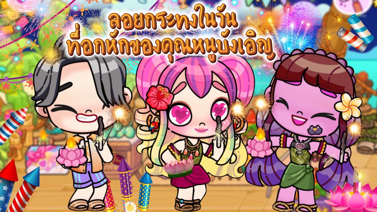 ละคร Avatar world 🪷🌙 ลอยกระทงในวันที่อกหัก😥