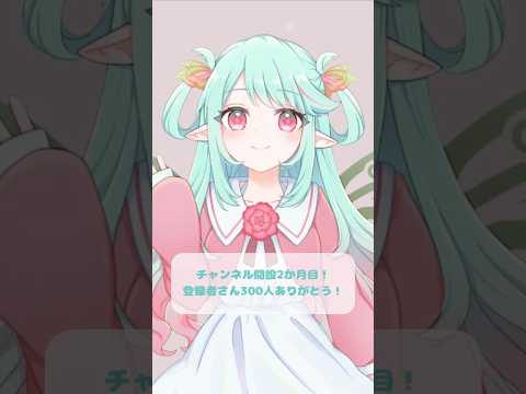 【新人V】チャンネル開設2か月目！登録者さん300人ありがとうございます！ #vtuber #shortsの配信サムネイル