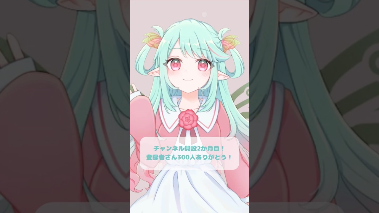 【新人V】チャンネル開設2か月目!登録者さん300人ありがとうございます! #vtuber #shorts