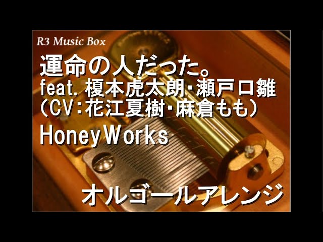 運命の人だった。 feat. 榎本虎太朗・瀬戸口雛（CV：花江夏樹・麻倉も