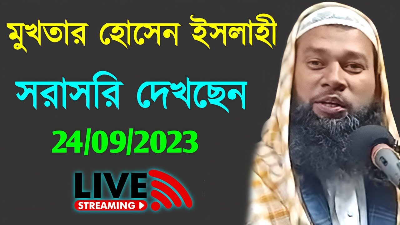 🔴Live মধুর সুরে শ্রেষ্ঠ ওয়াজ┇মাওলানা মুখতার হোসেন ইসলাহী┇Maulana Mukhtar Hussain Islahi┇