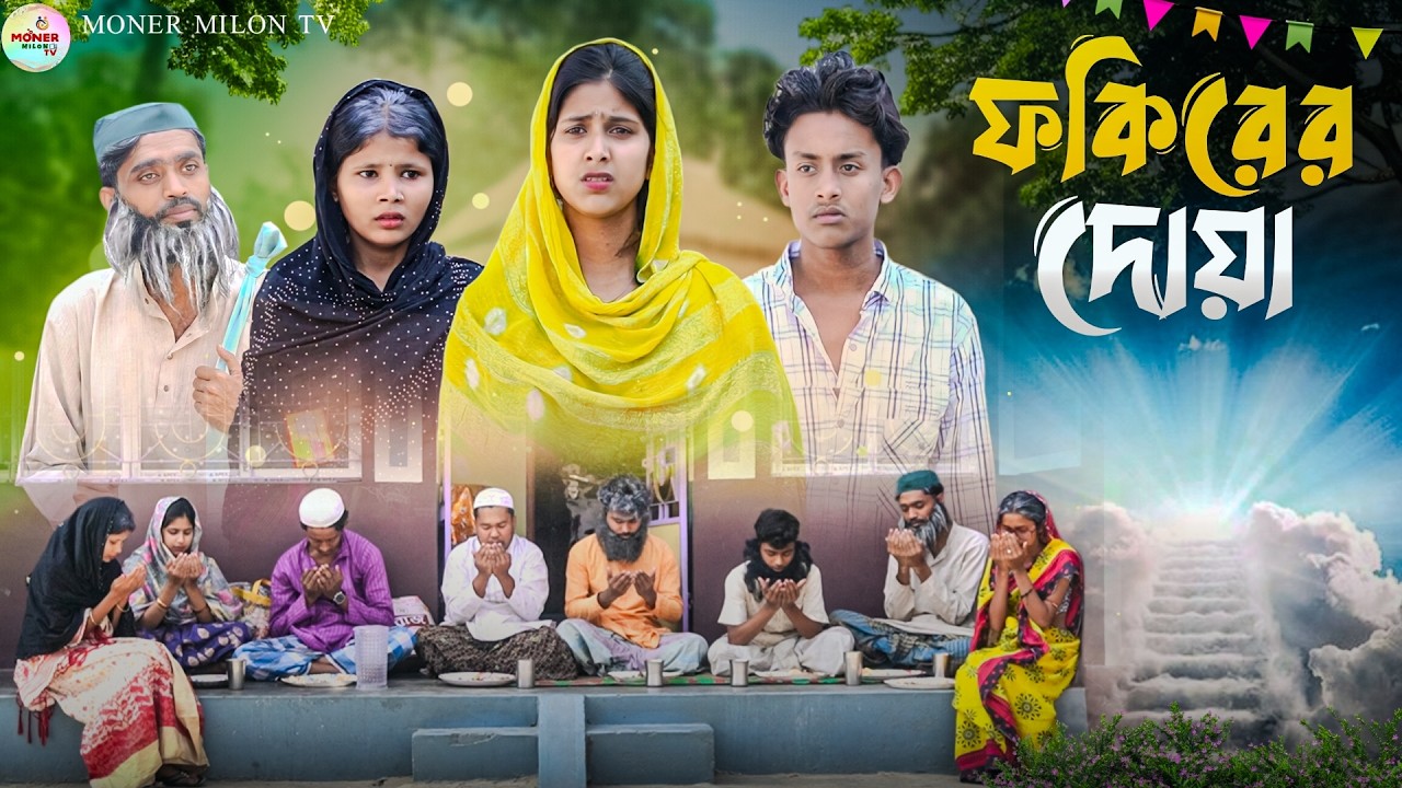 ফকিরের দোয়া || Fokirer Doya || Ramjan special natok || Bangla samajik natok || Moner Milon TV natok