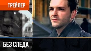 ▶️ Без следа | Трейлер