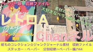 紙ものコレクション☆ジャンクジャーナル   収納ファイル　ステッカー・ペーパー　分別収納作業〜ペーパー編♪144