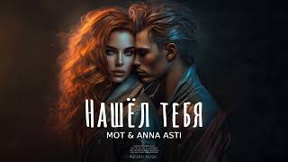 MOT & ANNA ASTI - Нашёл тебя | Премьера песни 2023