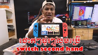 Nintendo switch second handថោកៗធូរល្មមប្រើ