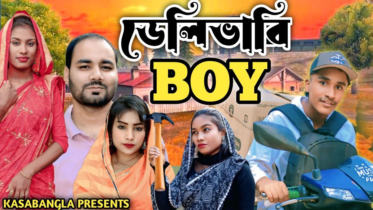 ডেলিভারি Boy || Short Film || Kasa Bangla || Sylheti Natok || Ajar Uddin