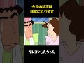 今日の状況は非常に厄介です #クレヨンしんちゃん #アニメ # #面白い #funny #anime