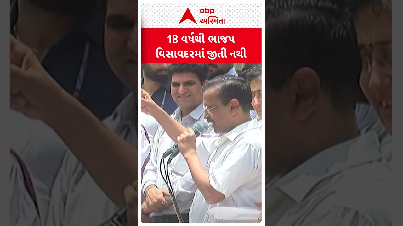 Arvind Kejriwal | 'ગુજરાતમાં ભાજપની સરકાર પણ વિસાવદરમાં નહીં'