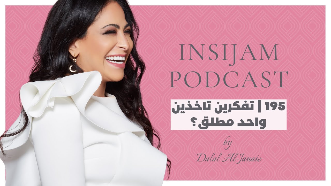 تفكرين تاخذين واحد مطلق؟ - انسجام بودكاست مع أ. دلال الجناعي حلقة 195