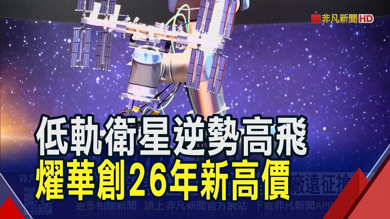 太空題材火熱! 8檔低軌衛星股漲停 燿華創26年新高價 群創狂噴百萬張巨量｜非凡財經新聞｜20260302