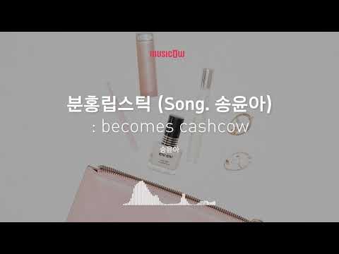 [Musicow Playlist] 송윤아 - 분홍립스틱