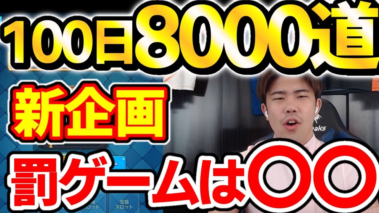 【クラロワ】地獄すぎるww100日で0から8000に本気で行きます！超過酷な罰ゲームあり【0から100日8000道】【初心者】