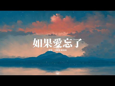 汪蘇瀧/單依純 - 如果愛忘了『相愛過如果是愛的夠久 分開越疼吧，想念你的臉頰你的髮 我並不害怕，心中總有對你的牽掛像愈合不了的疤。』【動態歌詞MV】