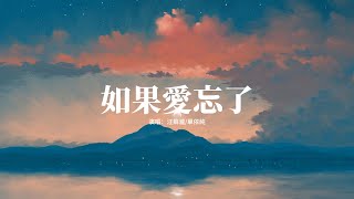 汪蘇瀧/單依純 - 如果愛忘了『相愛過如果是愛的夠久 分開越疼吧，想念你的臉頰你的髮 我並不害怕，心中總有對你的牽掛像愈合不了的疤。』【動態歌詞MV】