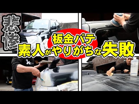 素人板金パテに悩まされてます。レストア奮闘記