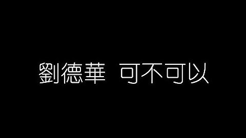 劉德華   可不可以 無損音樂FLAC 歌詞LYRICS 純享