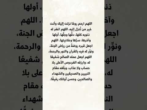 دعاء الرحمة والمغفرة للميت 