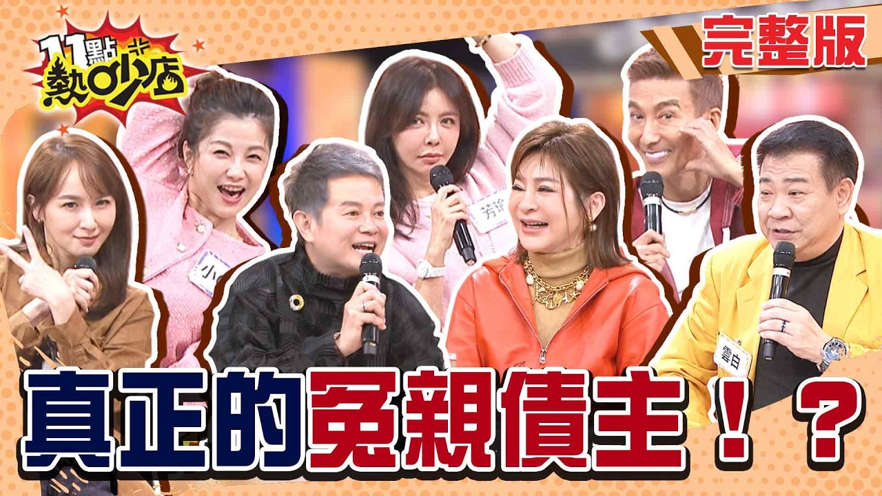 真正的冤親債主！王彩樺控訴白雲「豬狗不如」？小Call酒後浩克上身？潘若迪裸體狂魔？#11點熱吵店20260209(完整版)│#王彩樺#白雲#李承泰#芳瑜#小Call#潘若迪#蔡逸帆#阿Ken#唐綺陽