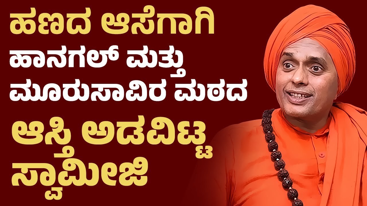 Gurusidda Rajayogendra Mahaswamiji : ಹಣದ ಆಸೆಗಾಗಿ Hangal ಮತ್ತು ಮೂರುಸಾವಿರ ಮಠದ ಆಸ್ತಿ ಅಡವಿಟ್ಟ ಸ್ವಾಮೀಜಿ
