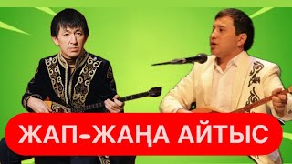 МЫНА АҚЫНДАР ЖАМАН АЙТТЫ!!! Максат АХАНОВ пен Аспанбек ШУГАТАЕВ || ЖАП-ЖАҢА АЙТЫС #айтыс