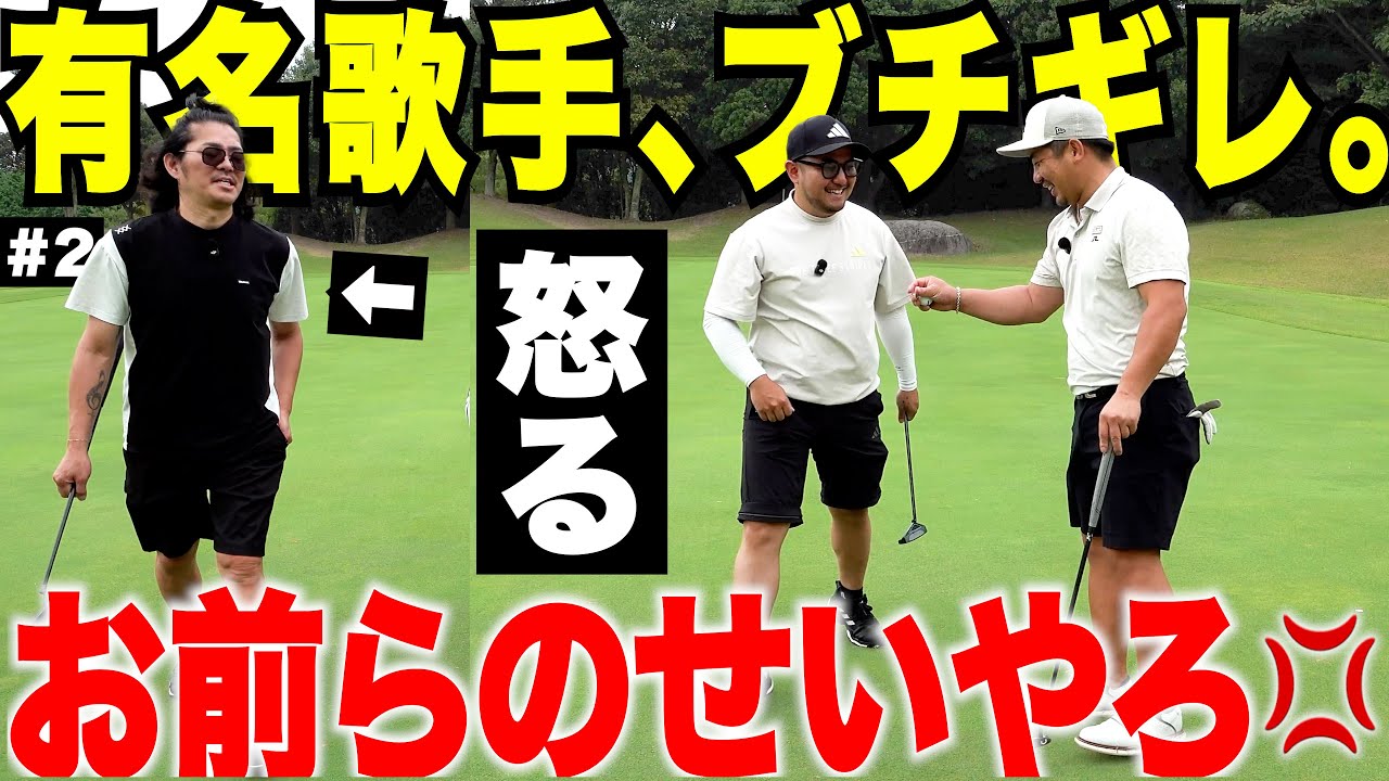 有名歌手と対決 #2 ゴルフが上手くいかなすぎて僕らにブチギレてきました