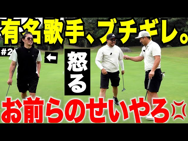 有名歌手と対決 #2 ゴルフが上手くいかなすぎて僕らにブチギレてきました