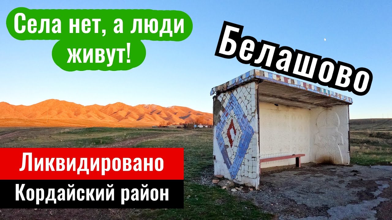Бывшее село Белашово, Кордайский район, Жамбылская область, Казахстан, 2023 год.