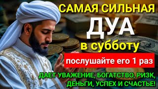 💯💖 САМАЯ СИЛЬНАЯ Дуа в субботу Все желания сбываются! #дуа